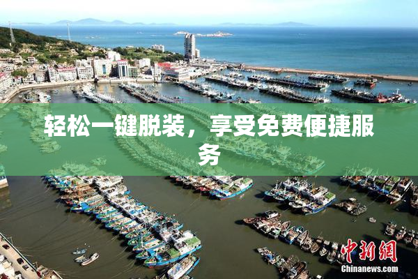 轻松一键脱装，享受免费便捷服务