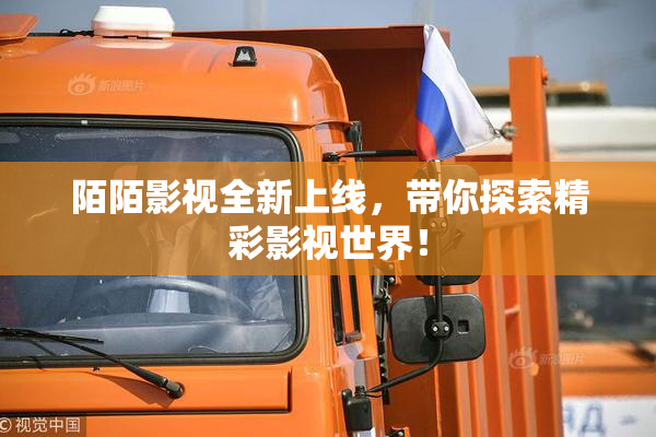 陌陌影视全新上线，带你探索精彩影视世界！
