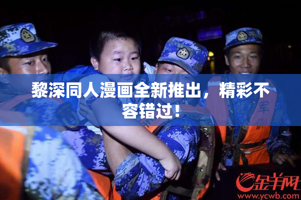 黎深同人漫画全新推出，精彩不容错过！