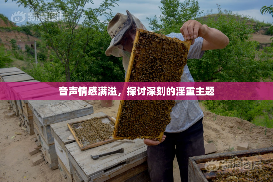 音声情感满溢，探讨深刻的淫重主题