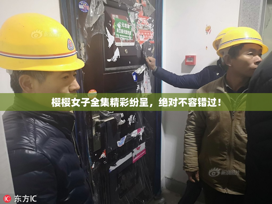 樱樱女子全集精彩纷呈，绝对不容错过！
