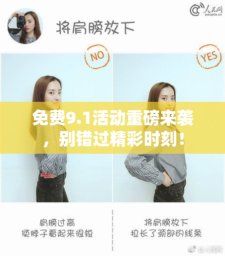 免费9.1活动重磅来袭，别错过精彩时刻！