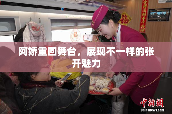 阿娇重回舞台，展现不一样的张开魅力