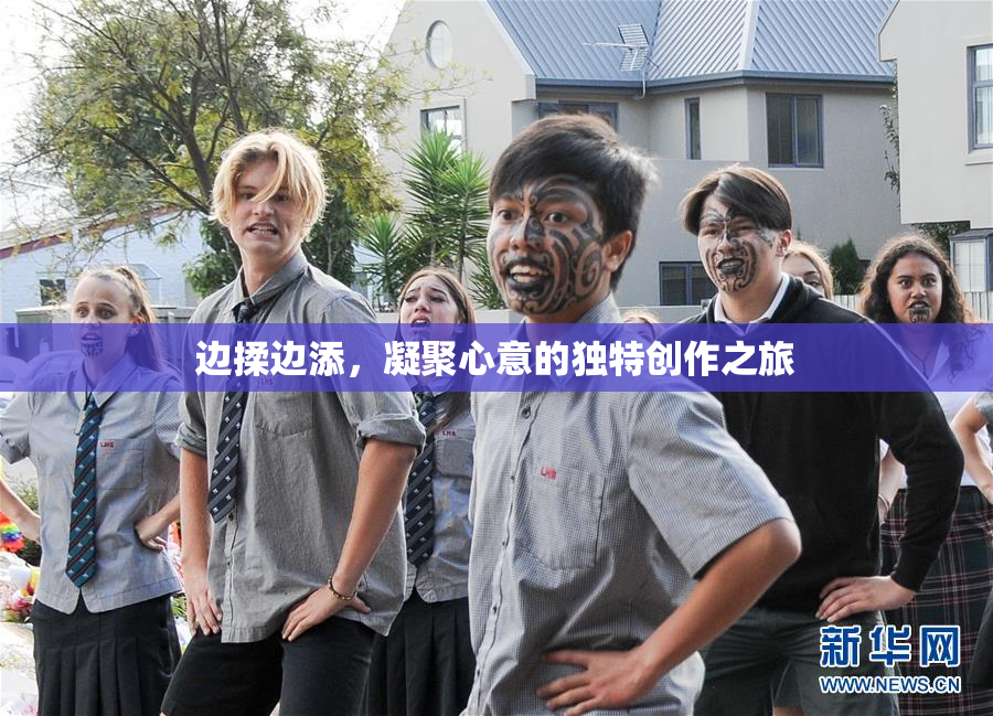 边揉边添，凝聚心意的独特创作之旅