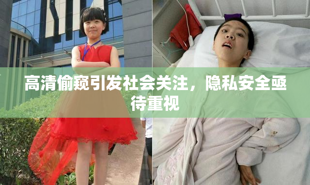 高清偷窥引发社会关注，隐私安全亟待重视