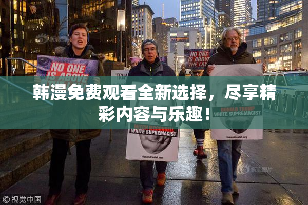 韩漫免费观看全新选择，尽享精彩内容与乐趣！