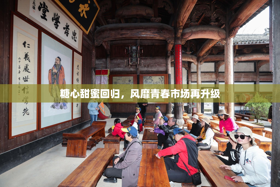 糖心甜蜜回归，风靡青春市场再升级