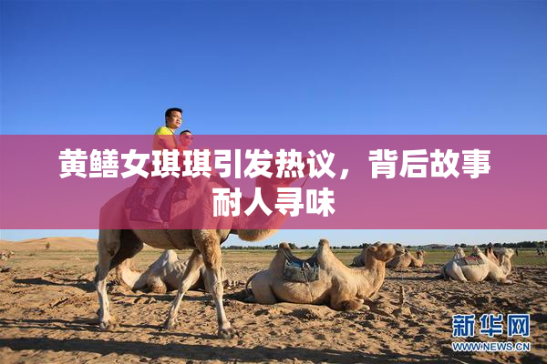 黄鳝女琪琪引发热议，背后故事耐人寻味