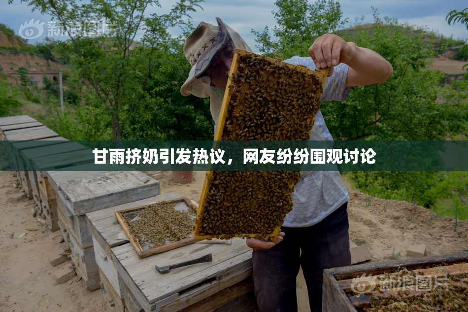 甘雨挤奶引发热议，网友纷纷围观讨论