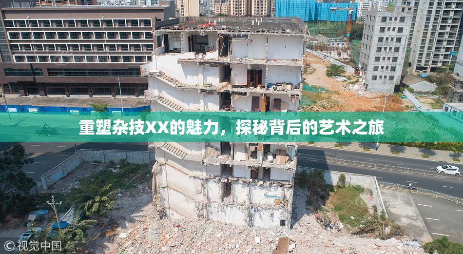重塑杂技XX的魅力，探秘背后的艺术之旅