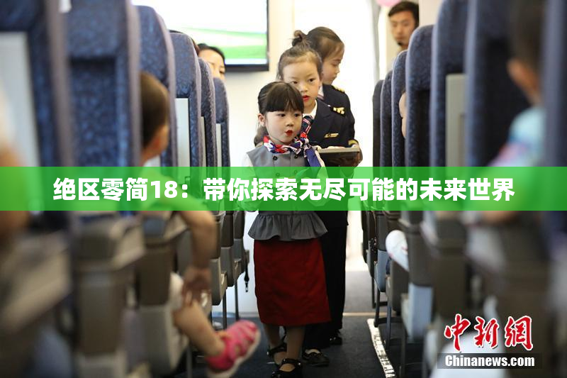 绝区零简18：带你探索无尽可能的未来世界