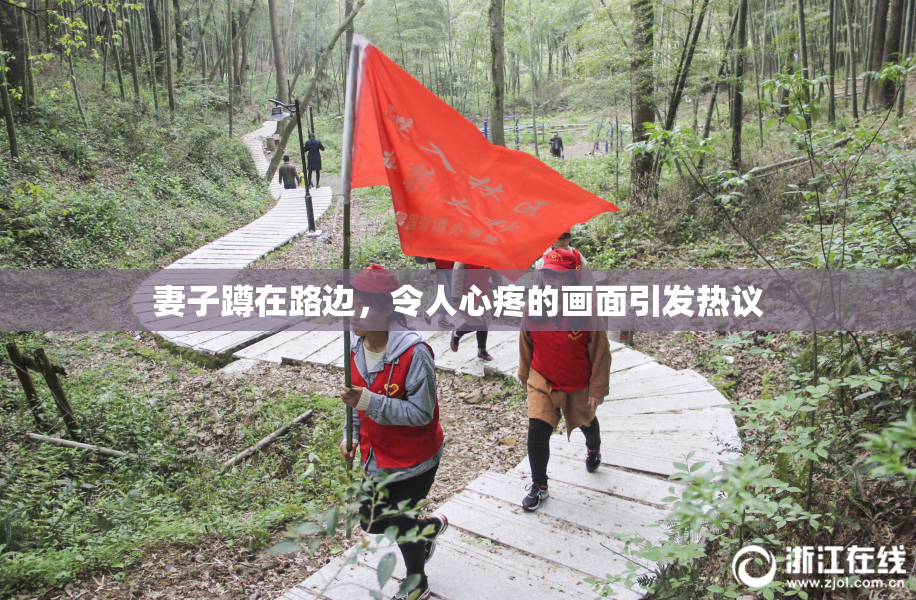 妻子蹲在路边，令人心疼的画面引发热议