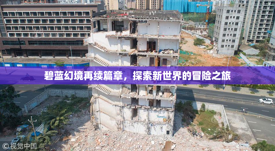 碧蓝幻境再续篇章，探索新世界的冒险之旅