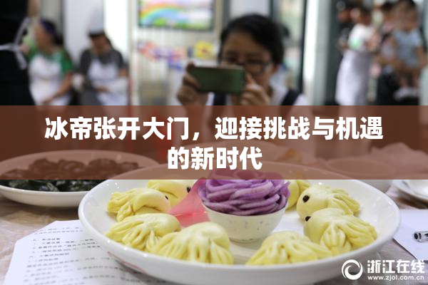 冰帝张开大门，迎接挑战与机遇的新时代