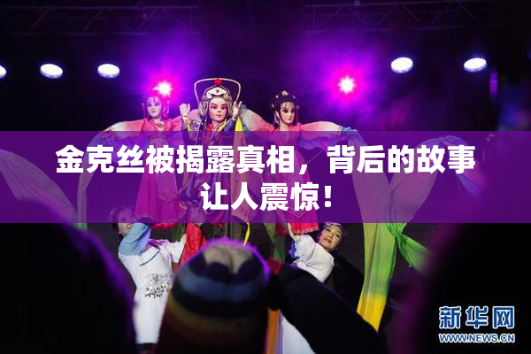 金克丝被揭露真相，背后的故事让人震惊！