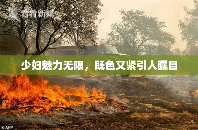 少妇魅力无限，既色又紧引人瞩目