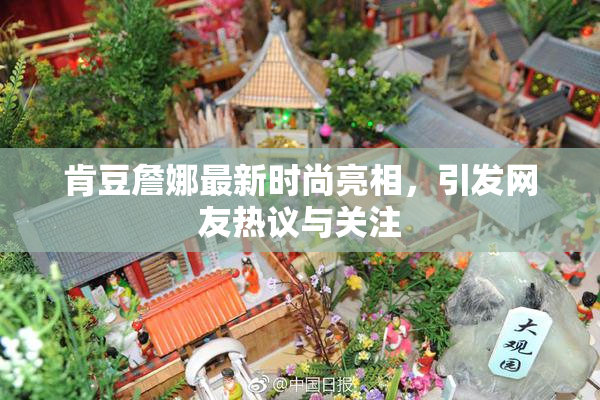 肯豆詹娜最新时尚亮相，引发网友热议与关注