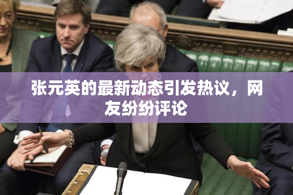 张元英的最新动态引发热议，网友纷纷评论