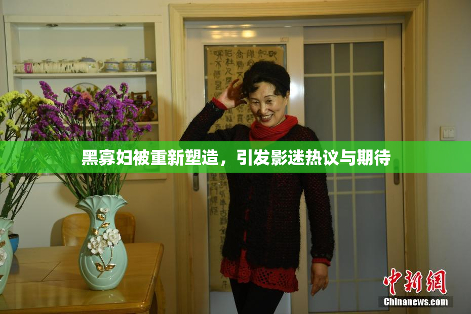 黑寡妇被重新塑造，引发影迷热议与期待
