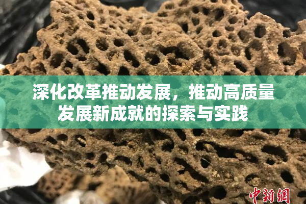 深化改革推动发展，推动高质量发展新成就的探索与实践