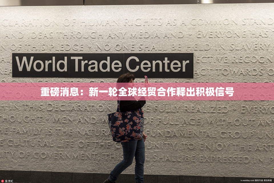 重磅消息：新一轮全球经贸合作释出积极信号