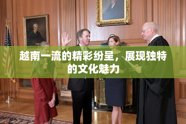 越南一流的精彩纷呈，展现独特的文化魅力