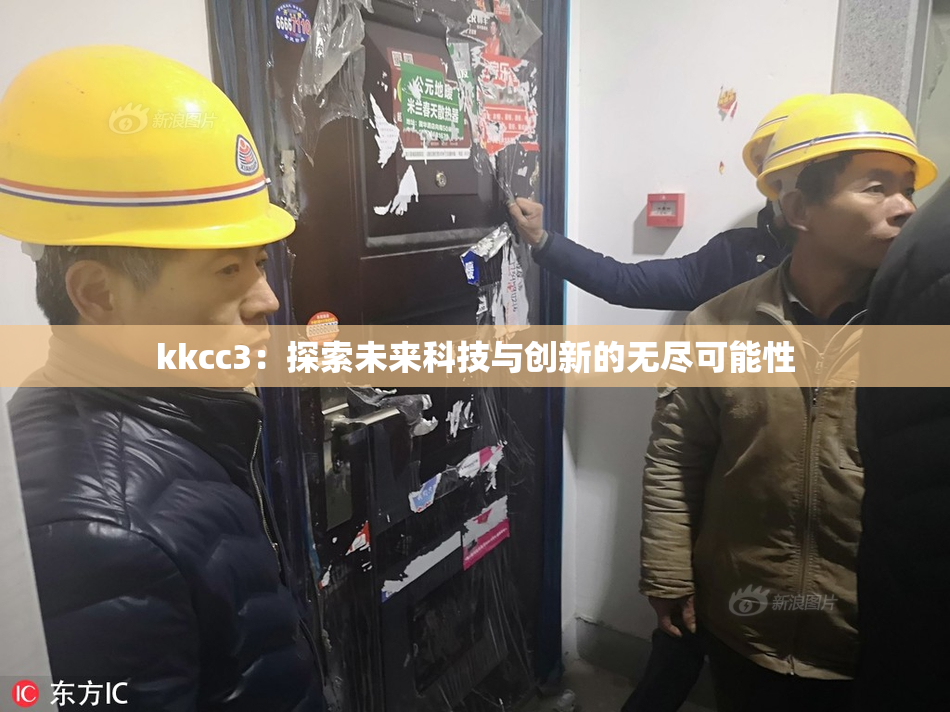 kkcc3：探索未来科技与创新的无尽可能性