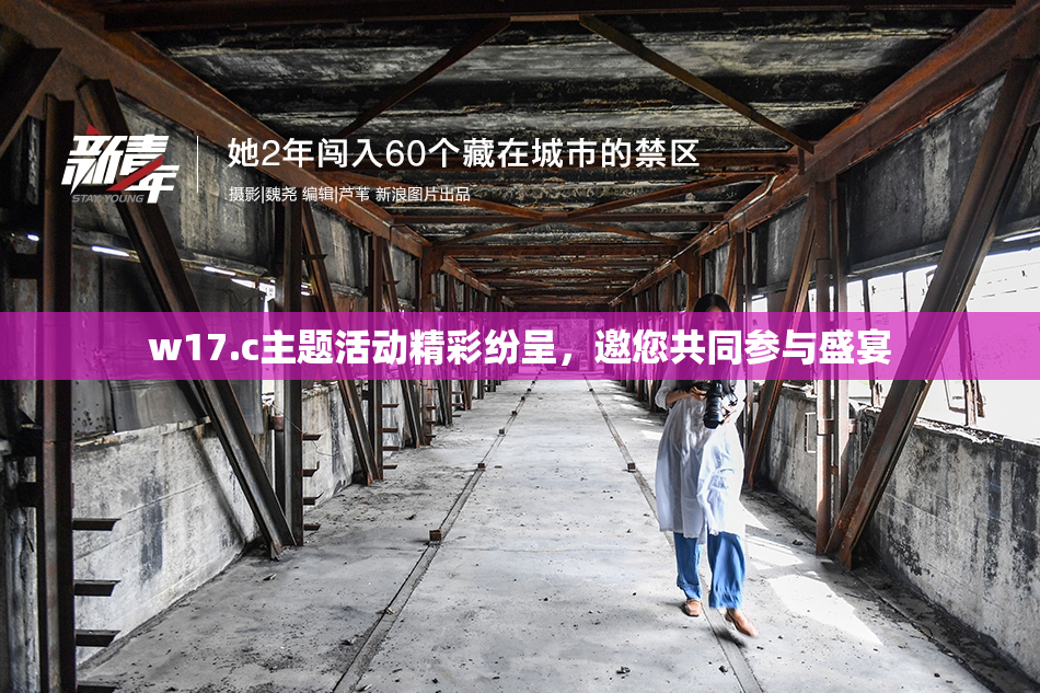 w17.c主题活动精彩纷呈，邀您共同参与盛宴