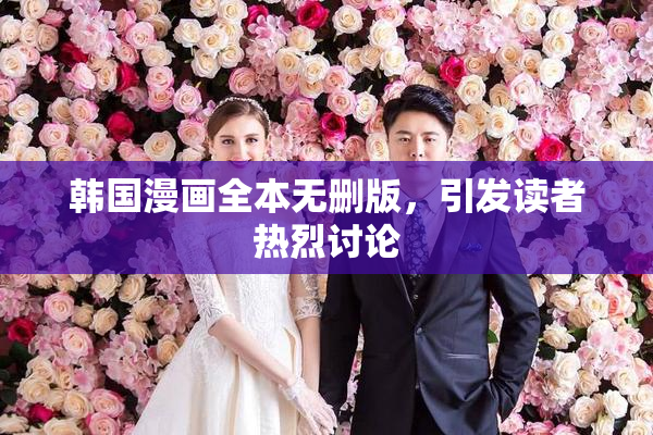 韩国漫画全本无删版，引发读者热烈讨论