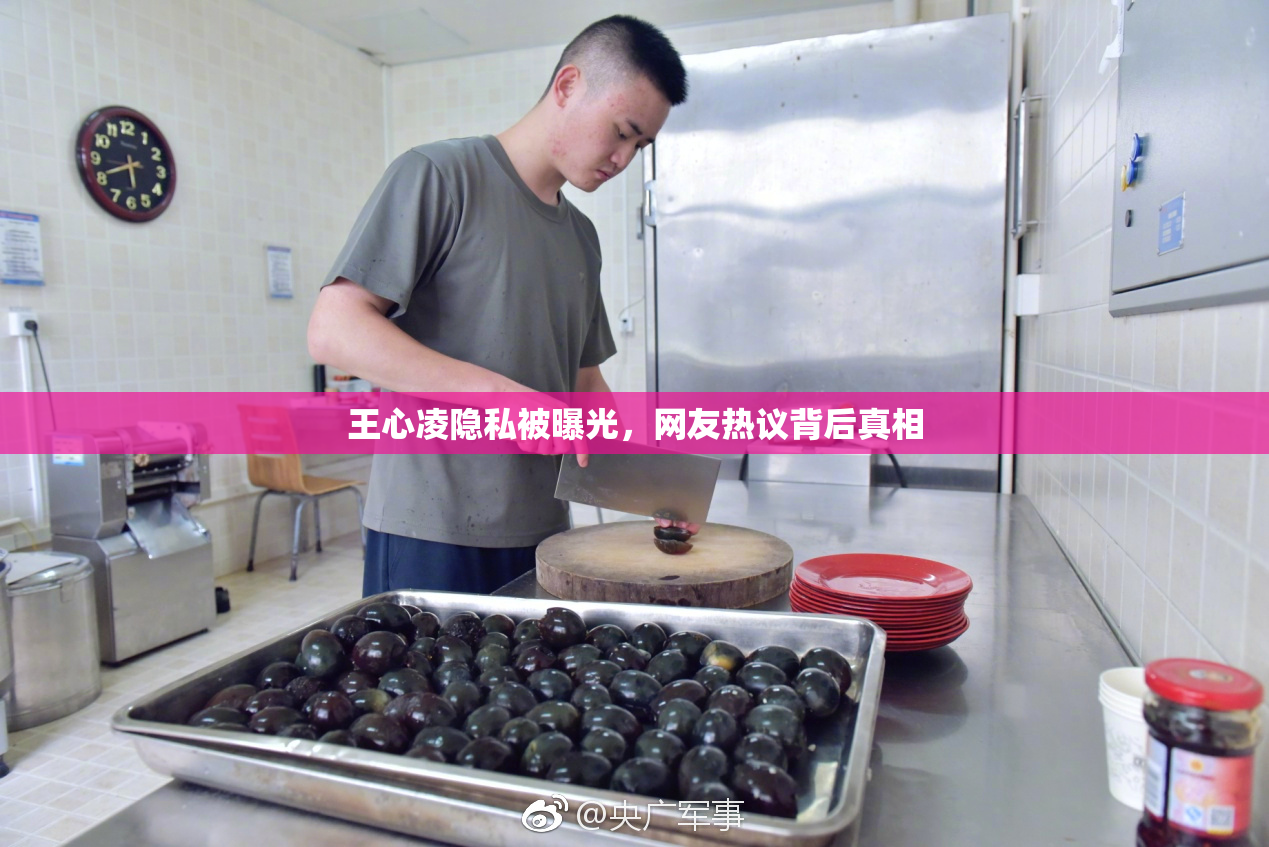 王心凌隐私被曝光，网友热议背后真相