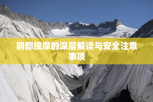 阴部按摩的深层解读与安全注意事项