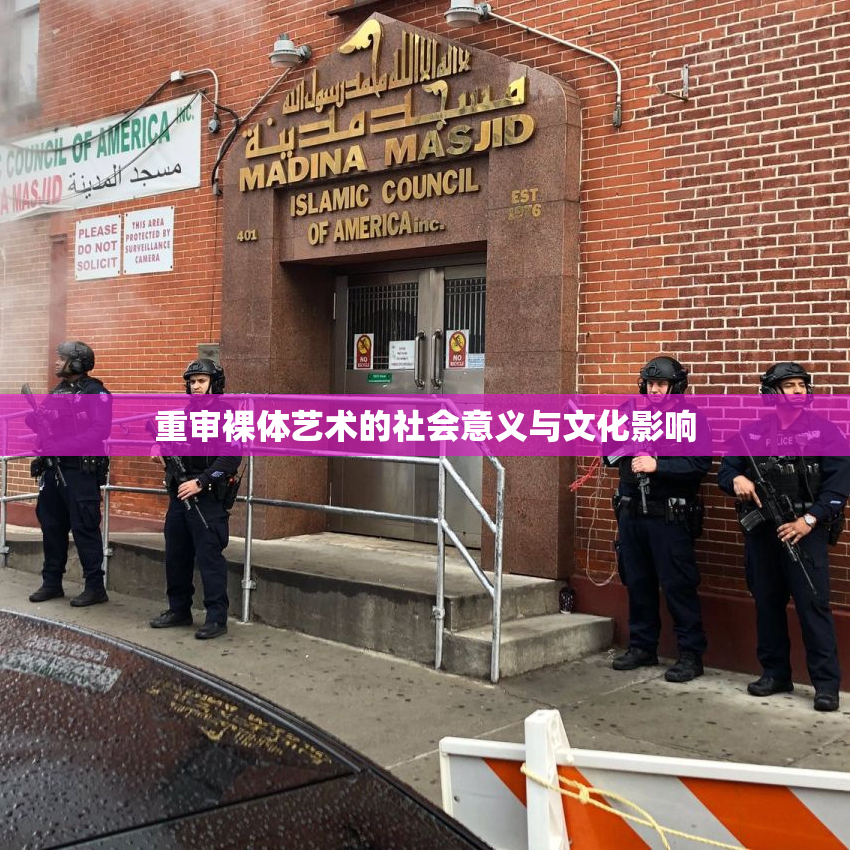 重审裸体艺术的社会意义与文化影响