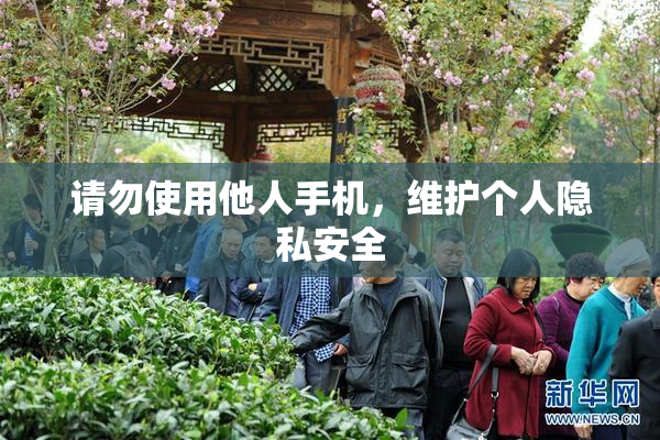 请勿使用他人手机，维护个人隐私安全