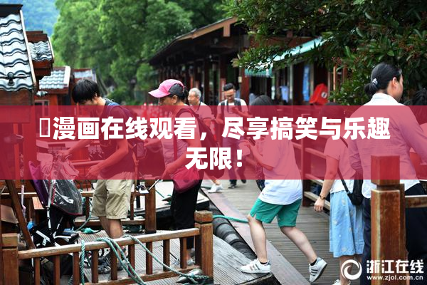 囧漫画在线观看，尽享搞笑与乐趣无限！