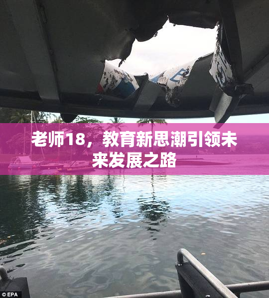 老师18，教育新思潮引领未来发展之路