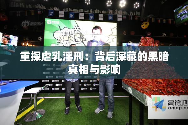 重探虐乳淫刑：背后深藏的黑暗真相与影响