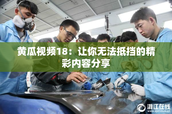 黄瓜视频18：让你无法抵挡的精彩内容分享