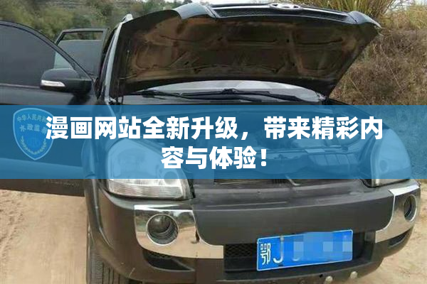 漫画网站全新升级，带来精彩内容与体验！