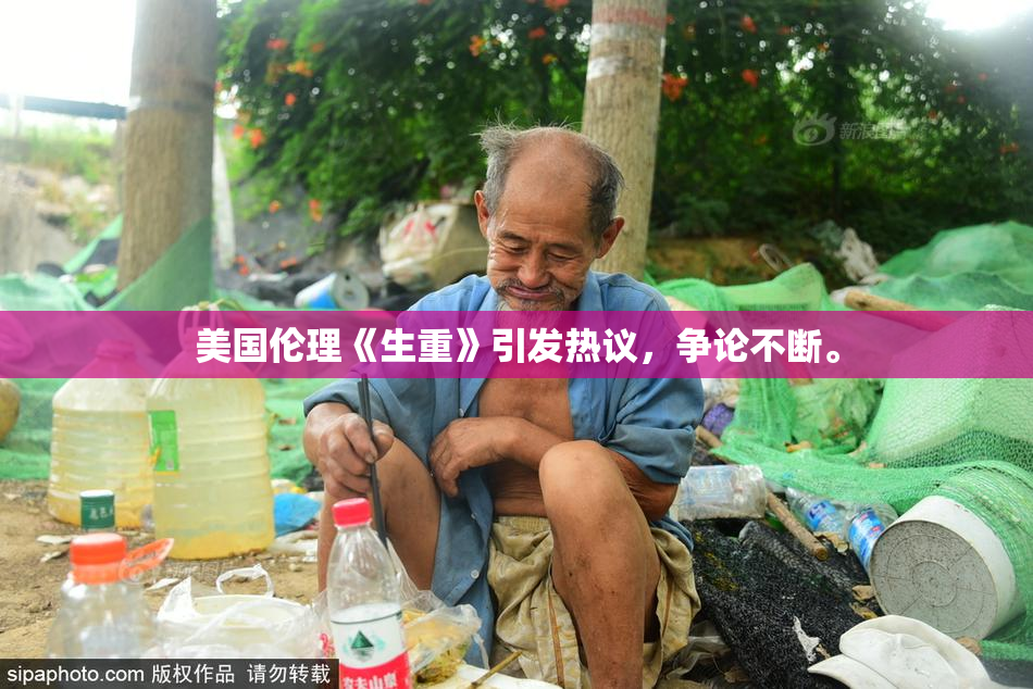 美国伦理《生重》引发热议，争论不断。