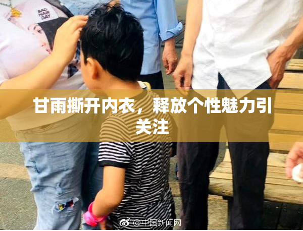 甘雨撕开内衣，释放个性魅力引关注