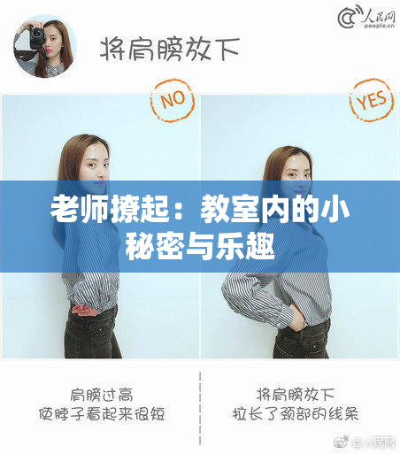 老师撩起：教室内的小秘密与乐趣