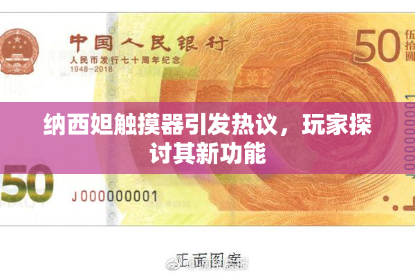 纳西妲触摸器引发热议，玩家探讨其新功能