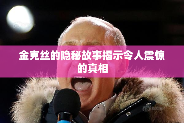 金克丝的隐秘故事揭示令人震惊的真相