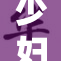 少妇遭遇粗大物体袭击引发关注，安全问题亟需重视