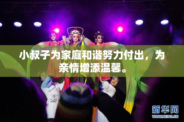 小叔子为家庭和谐努力付出，为亲情增添温馨。