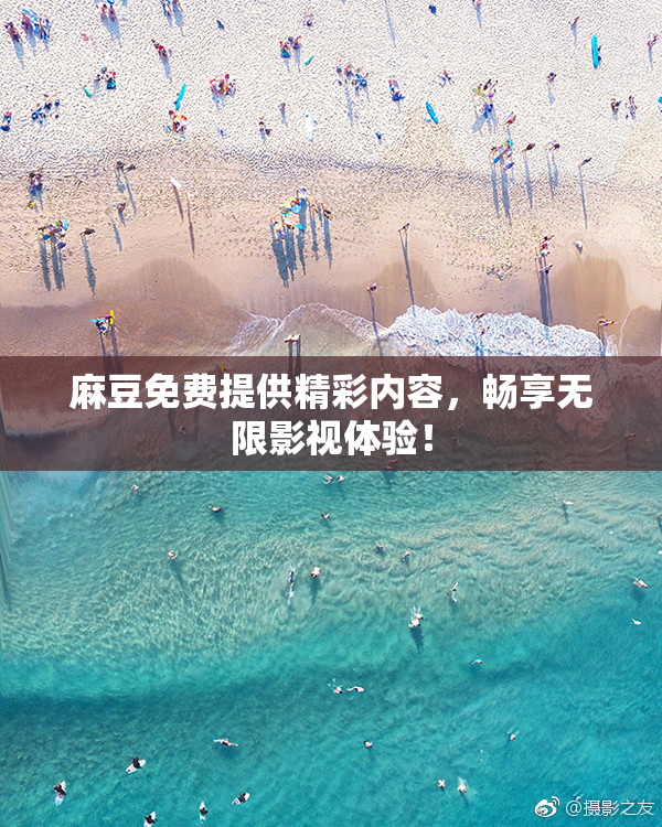 麻豆免费提供精彩内容，畅享无限影视体验！