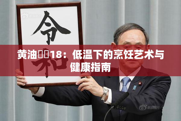 黄油❌‌18：低温下的烹饪艺术与健康指南