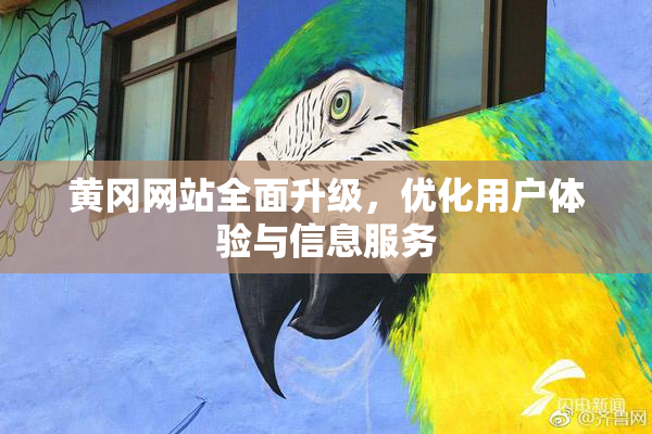 黄冈网站全面升级，优化用户体验与信息服务