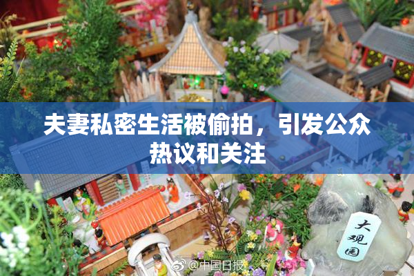 夫妻私密生活被偷拍，引发公众热议和关注