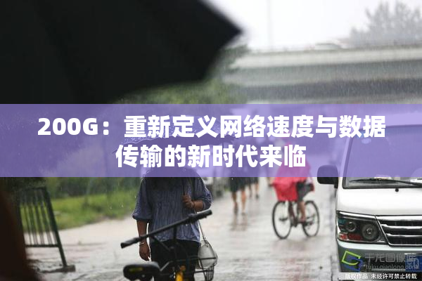 200G：重新定义网络速度与数据传输的新时代来临